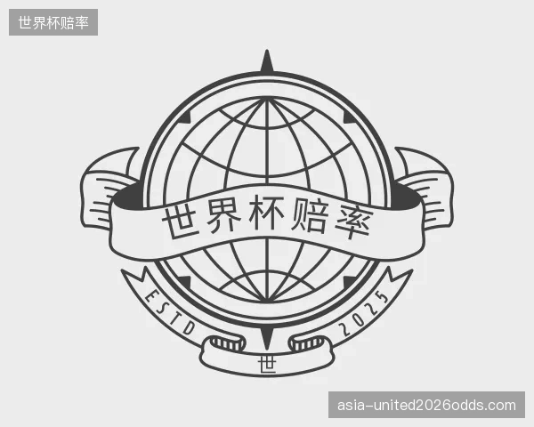 关于世界杯赔率部门