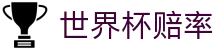 2026世界杯赔率官网首页_即时变盘与世界杯赔率盘口深度分析